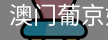 新葡京